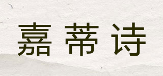 嘉蒂诗品牌logo