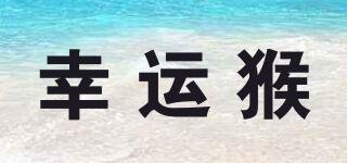 LUCKY MONKEY/幸运猴品牌logo