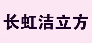 长虹洁立方品牌logo