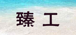 upwork/臻工品牌logo