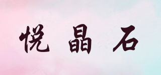 悦晶石品牌logo