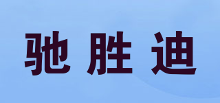 驰胜迪品牌logo