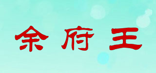 余府王品牌logo