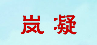 岚凝品牌logo