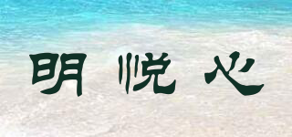 明悦心品牌logo