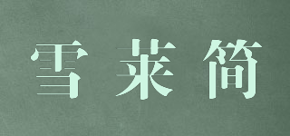 雪莱简品牌logo