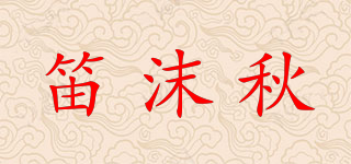 笛沫秋品牌logo