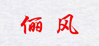 beautwind/俪风品牌logo