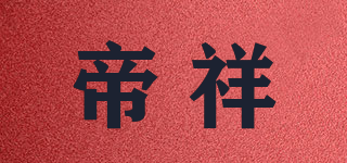 帝祥品牌logo