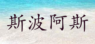 SPORTS/斯波阿斯品牌logo