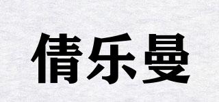 倩乐曼品牌logo