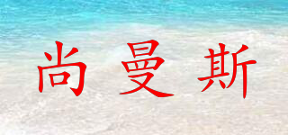 Somans/尚曼斯品牌logo