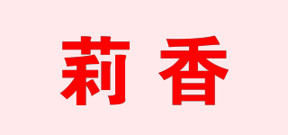 莉香品牌logo