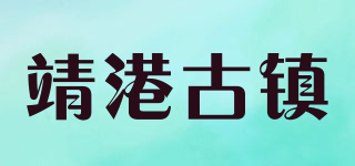 靖港古镇品牌logo