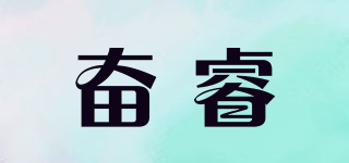 奋睿品牌logo
