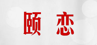 颐恋品牌logo