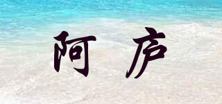 阿庐品牌logo