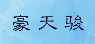 豪天骏品牌logo