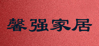 馨强家居品牌logo