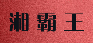 湘霸王品牌logo