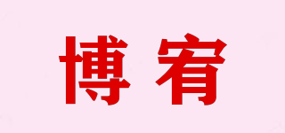 博宥品牌logo