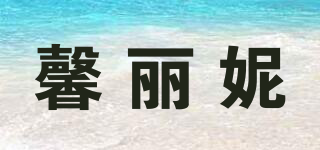 馨丽妮品牌logo