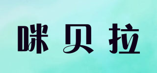 咪贝拉品牌logo