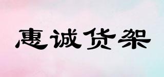 惠诚货架品牌logo