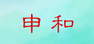 申和品牌logo