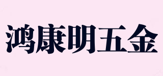 鸿康明五金品牌logo