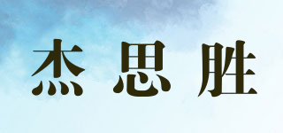 JESSWINS/杰思胜品牌logo