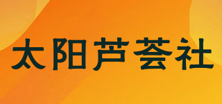 太阳芦荟社品牌logo