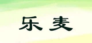 乐麦品牌logo