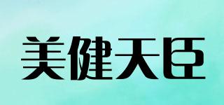美健天臣品牌logo
