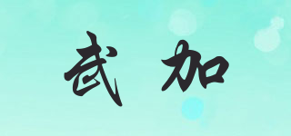 武加品牌logo