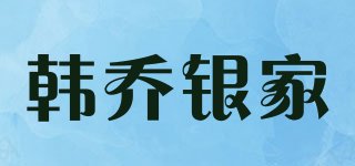 韩乔银家品牌logo