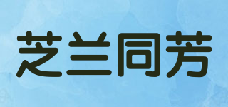 芝兰同芳品牌logo