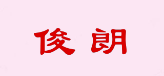 JUNON/俊朗品牌logo