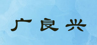 广良兴品牌logo