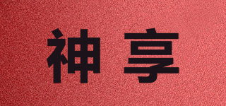 神享品牌logo