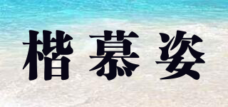 楷慕姿品牌logo