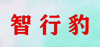 智行豹品牌logo