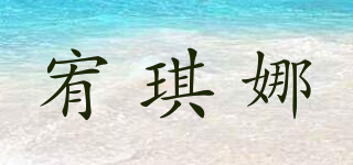 宥琪娜品牌logo