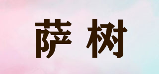 萨树品牌logo