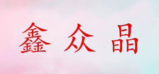 鑫众晶品牌logo