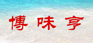 博味亨品牌logo