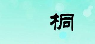 淯桐品牌logo