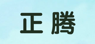正騰品牌logo