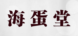 海蛋堂品牌logo