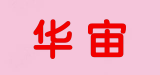 华宙品牌logo